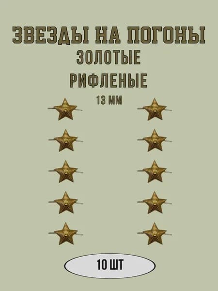Звезды на погоны 13 мм рифленые золотые -10 штук