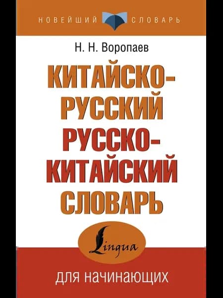 Китайско-русский русско-китайский словарь
