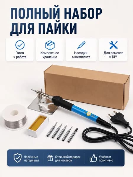 Набор для пайки 60 Вт, паяльник 220 В с регулировкой температуры, 5 сменных жал, припой, канифоль и металлическая подставка