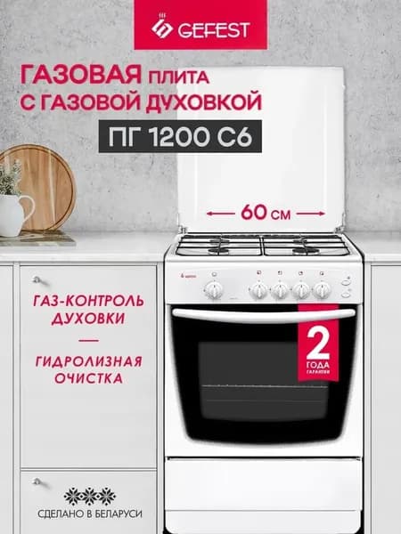 Плита газовая GEFEST 1200 С6 белая, 4 конфорки, газ контроль духовки, электроподжиг, 60х60х85 см