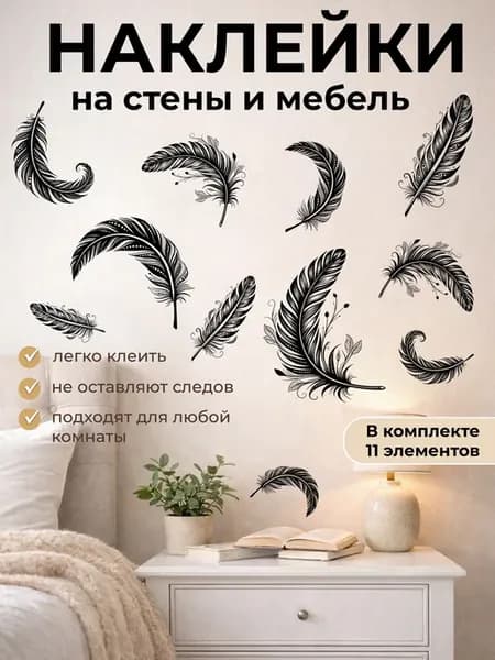 Наклейки на стену интерьерные перья черные большой набор
