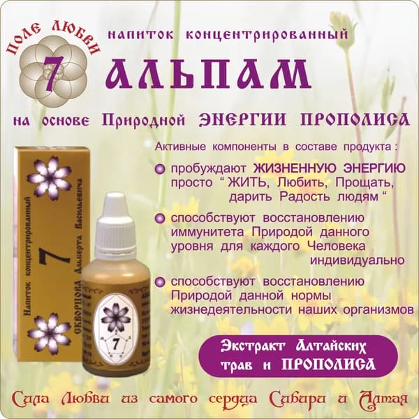 Напиток концентрированный 7 АЛЬПАМ