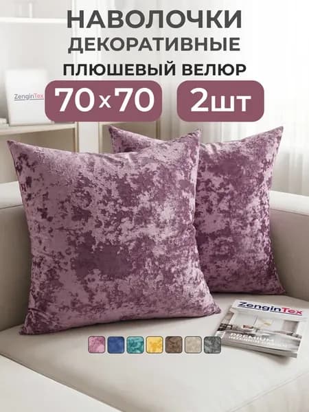 Наволочки декоративные бархат велюр плюшевый 70х70 2 шт