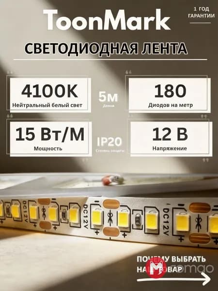 Romao Светодиодная лента 15 Вт, IP20, Нейтральный белый, 1 шт