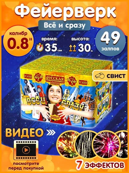 Фейерверк - Батарея салютов "Все и сразу", калибр 0.8", 49 залпов, 50 секунд, 35 метров, РС6554 Русская пиротехника