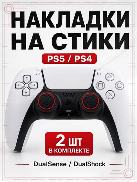Накладки на стики для геймпада PS5, PS4, DualSense, DualShock 4, Круг черно-красный