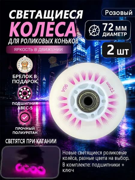 Роликовые колёса розовые 72 мм со свечением, ударопрочные, для фристайла и катания в скверах