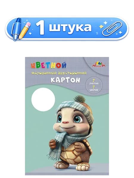 Картон 7 листов 7 цветов А4 двухсторонний, мелованный, Малыш-черепашонок С0260-15