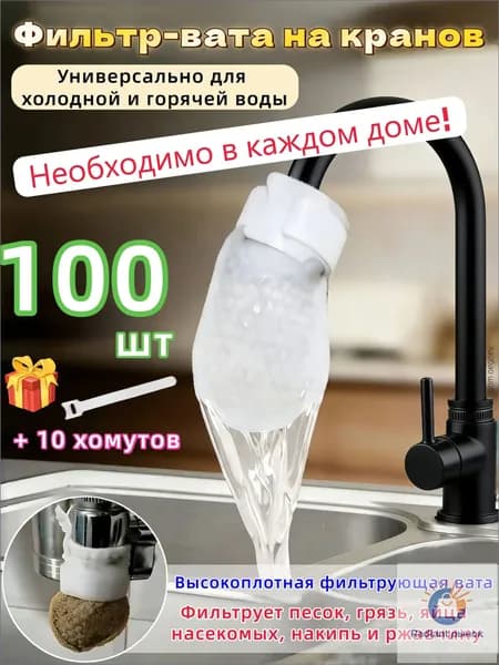 Ватные фильтры для воды,Вата фильтр крана,100 шт + 10 хомута