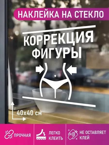 Информационная Наклейка для торгового зала на стекло коррекция фигуры