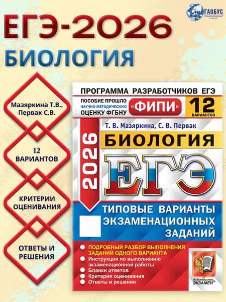 ЕГЭ 2026 Биология. Типовые варианты экзаменационных заданий. 12 вариантов. ФИПИ | Мазяркина Татьяна Вячеславовна, Первак Светлана Викторовна