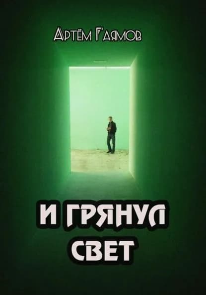 И грянул свет | Гаямов Артем | Электронная книга