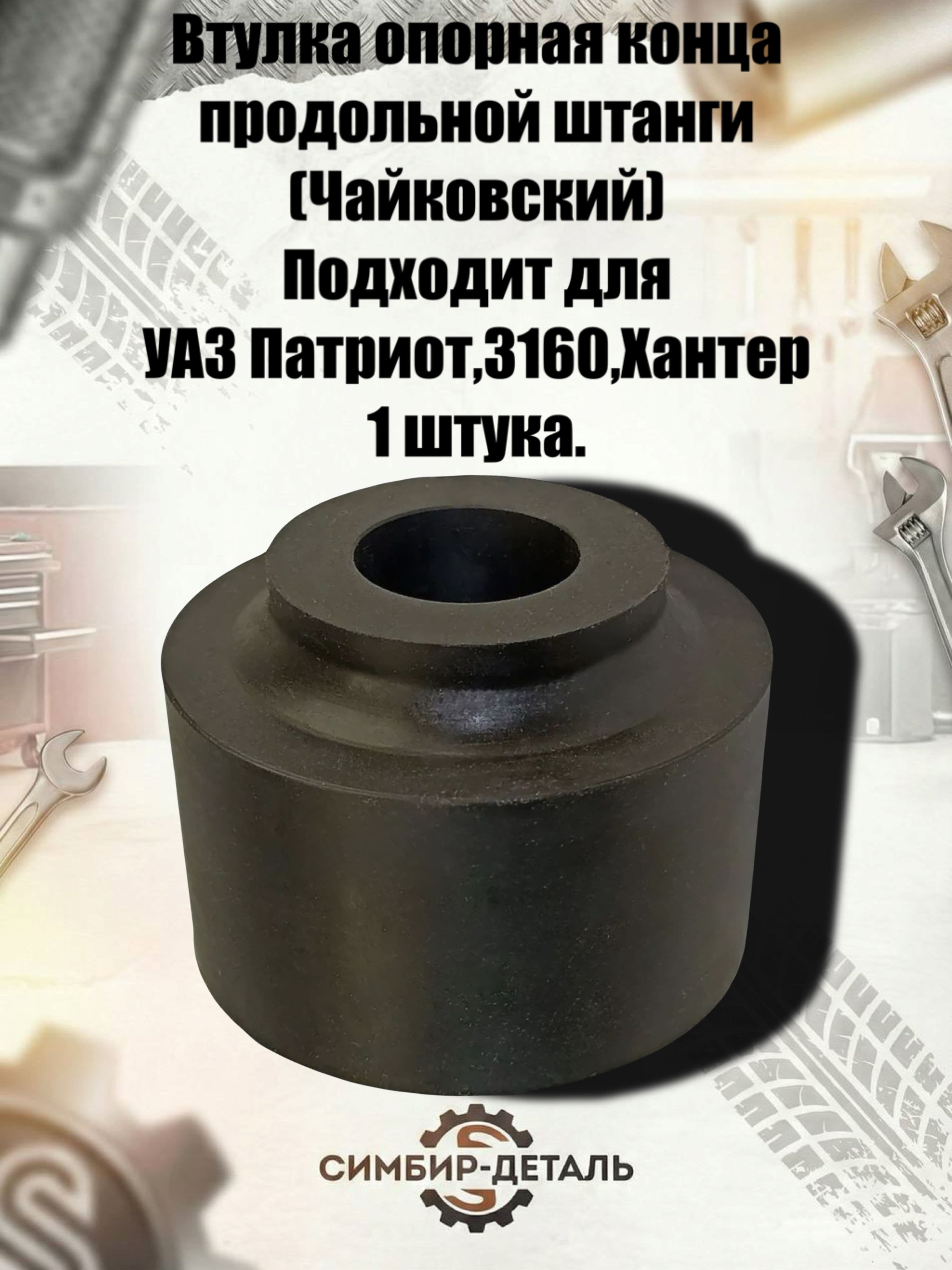 Втулка опорная продольной штанги 1шт.Подходит для Уаз Патриот, 3160, Хантер