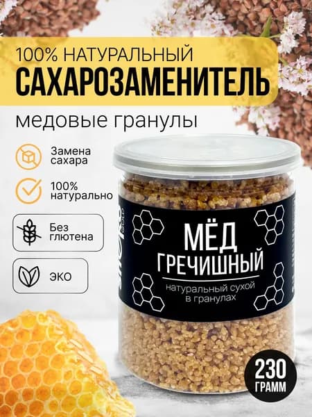 Мёд натуральный гречишный сухой гранулированный, медовые гранулы, медовый сахар