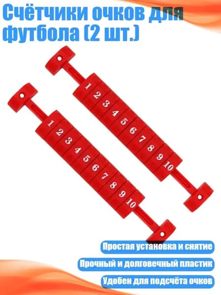 Счётчики очков для футбола (2 шт.), красный