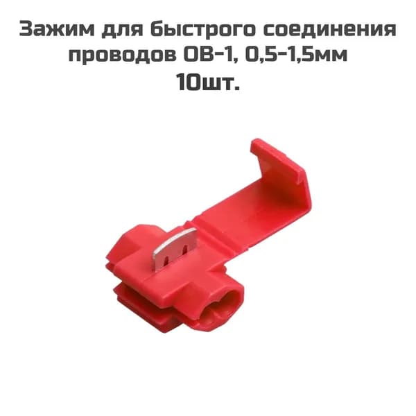Зажимы для быстрого соединения проводов ОВ-1 0,5-1,5 мм (10шт.)