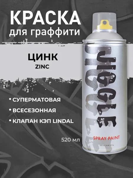 Аэрозольная краска для граффити в баллончике JIGGLE PRO суперматовая, 520 мл, ZINC / Цинк