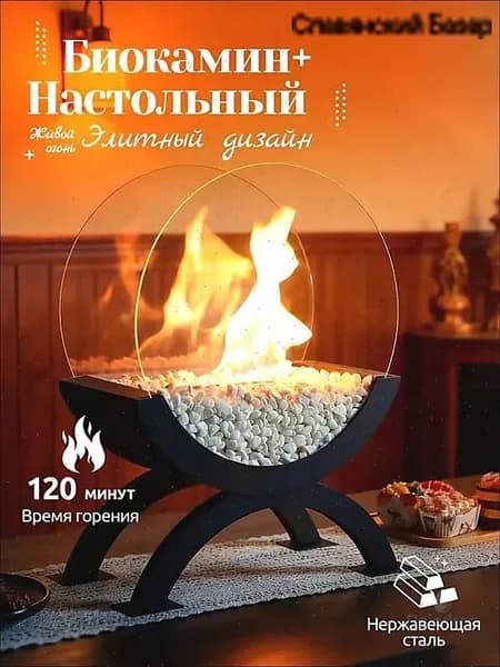 Биокамин Настольная, Напольная установка