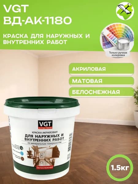 VGT краска для наружных и внутренних работ акриловая моющаяся матовая ВД-АК-1180 (1,5кг)