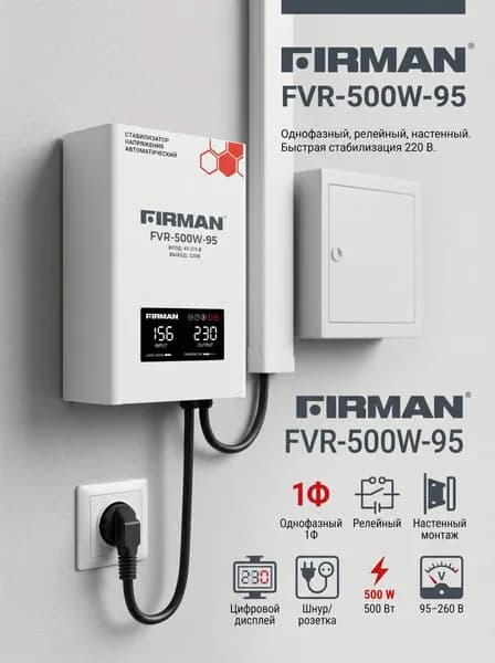 Стабилизатор FIRMAN FVR-500W-95 (однофазный, релейный, настенный, цифр.дисплей, шнур/розетка, 500Вт, 95-260В)
