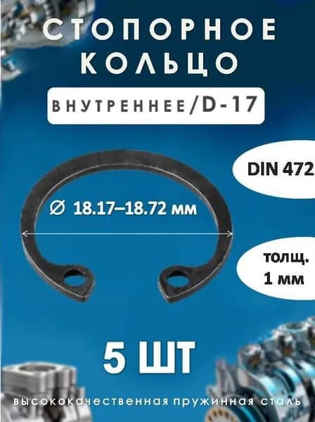 Кольцо стопорное для вала DIN 472 (внутреннее) D -17/ (5 шт)