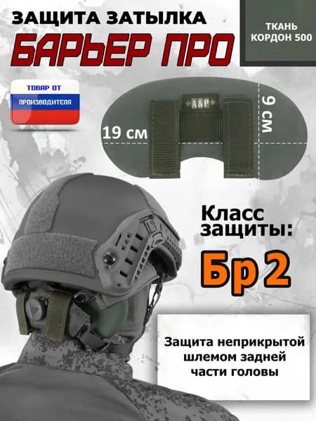 Защита затылка "Барьер ПРО". Класс защиты Бр 2. Цвет: хаки.
