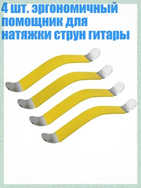 4 шт. эргономичный помощник для натяжки струн гитары, Желтый
