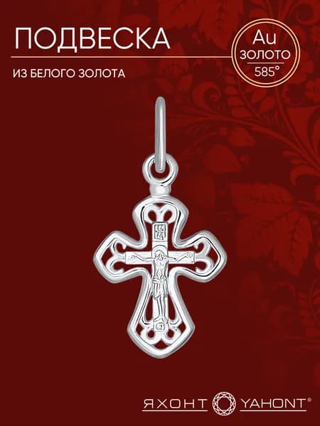 Подвеска крест из белого золота 585 пробы ЯХОНТ Золотой Арт. 172533