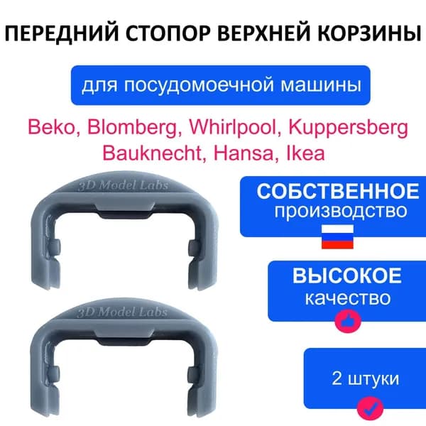 Передний стопор направляющей верхней корзины для посудомоечной машины