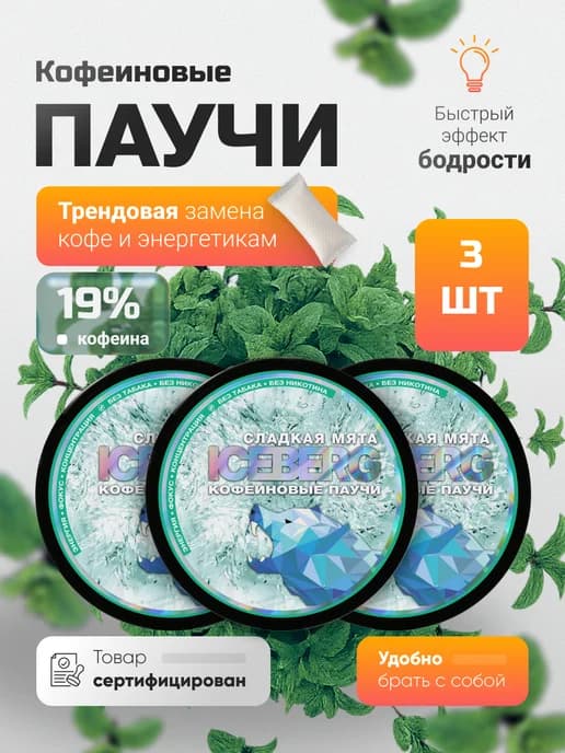 Энергетик сухой кофеин сладкая мята набор из 3 шт