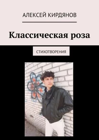 Классическая роза. Стихотворения | Кирдянов Алексей | Электронная книга