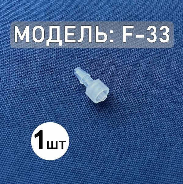 Коннектор, адаптер, переходник из полипропилена с замком Luer Lock F-33 (1шт)