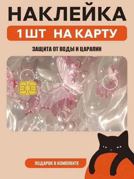 Наклейка на банковскую карту