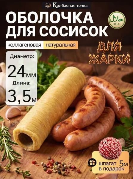 Коллагеновая оболочка для сосисок натуральная 24мм 3,5м
