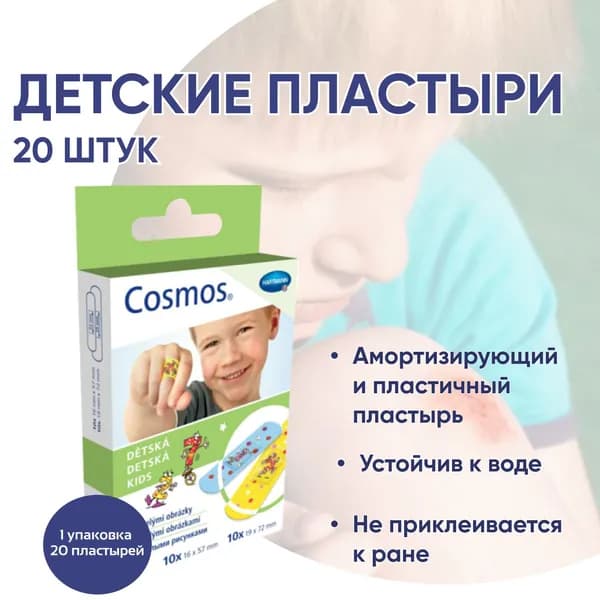 Детских пластыри, для защиты кожи Cosmos, 20 штук