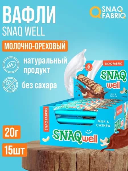 Шоколадные батончики (вафли) без сахара Snaq well 15 шт мол