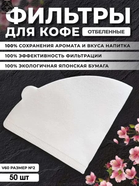 Фильтр для кофе белые №2, 51 шт