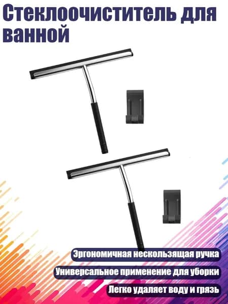 Стеклоочиститель для ванной