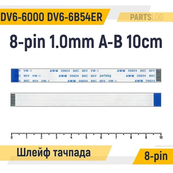FFC Шлейф тачпада для ноутбука HP Pavilion DV6-6000 DV6-6B54ER 8-pin Шаг 1.0mm Длина 10cm Обратный A-B AWM 20624 80C 60V VW-1