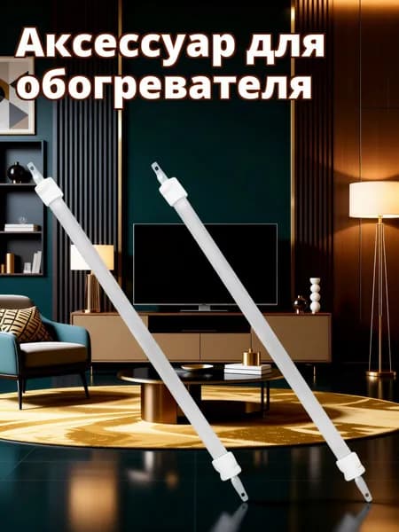Кварцевая нагревательная трубка с керамическим покрытием для инфракрасных обогревателей, 2 шт