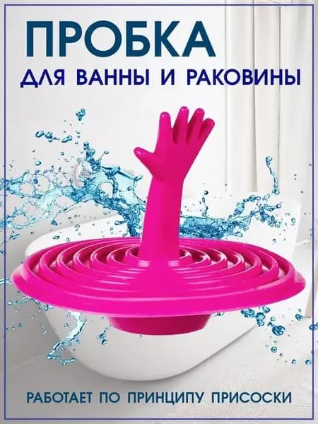 Пробка для ванной заглушка для раковины и ванны