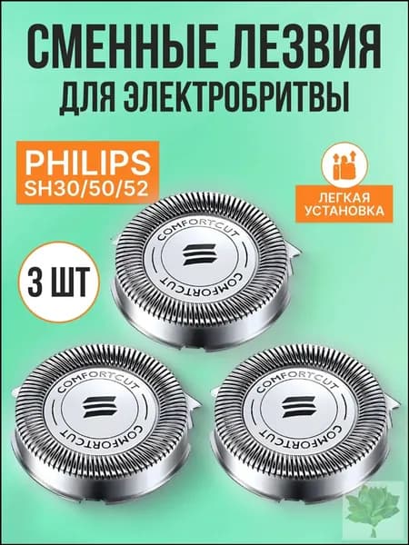 Cменные лезвия для электробритвы SH30/50/52. 3 шт