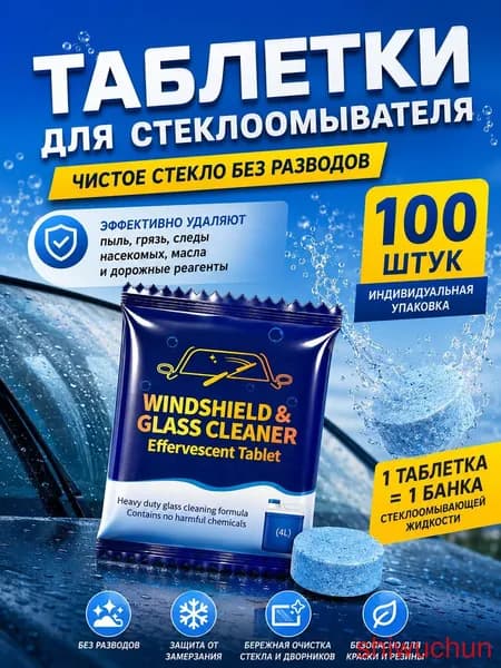 Жидкость стеклоомывателя Таблетки до +0.5°C, 4 л, 100 шт.