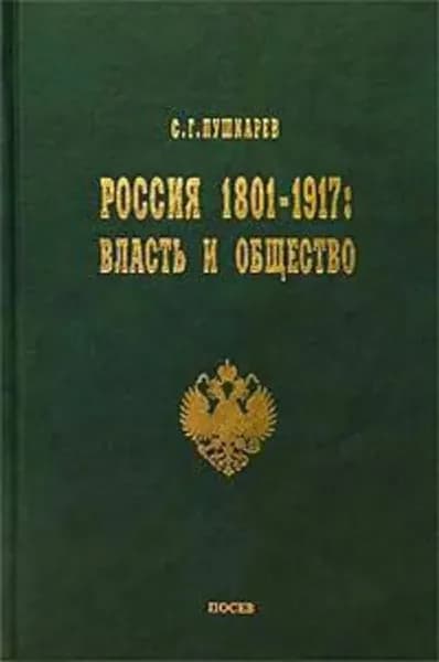 Россия 18011917. Власть и общество | Пушкарев Сергей Николаевич | Электронная книга