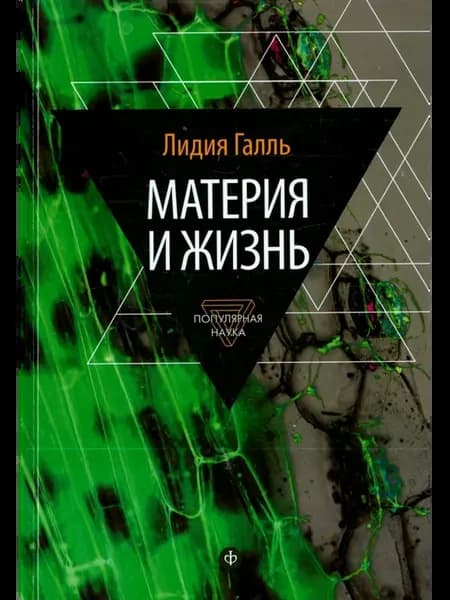 Материя и жизнь