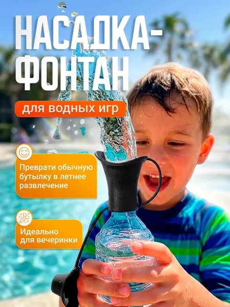 Водный пистолет/насадка брызгалка на бутылку 1 шт. Черный для водных игр на свежем воздухе на пляже ,на даче ,в бассейне , в ванне ,в душе для взрослых и детей