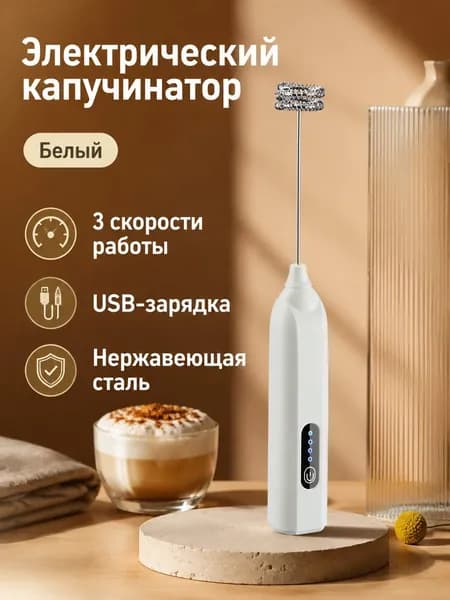 Электрический пеновзбиватель для молока с 3 скоростями, беспроводной, белый, из нержавеющей стали и пластика