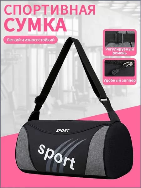 Сумка спортивная