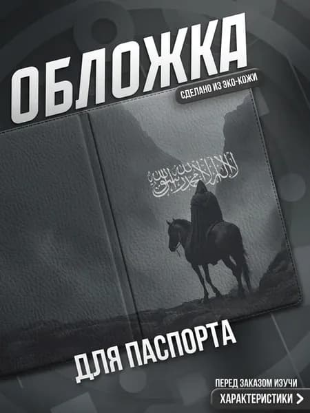 Обложка на паспорт Ислам
