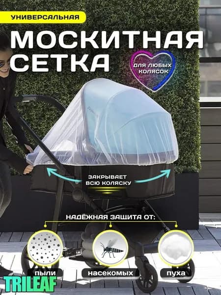 Универсальная москитная сетка для коляски